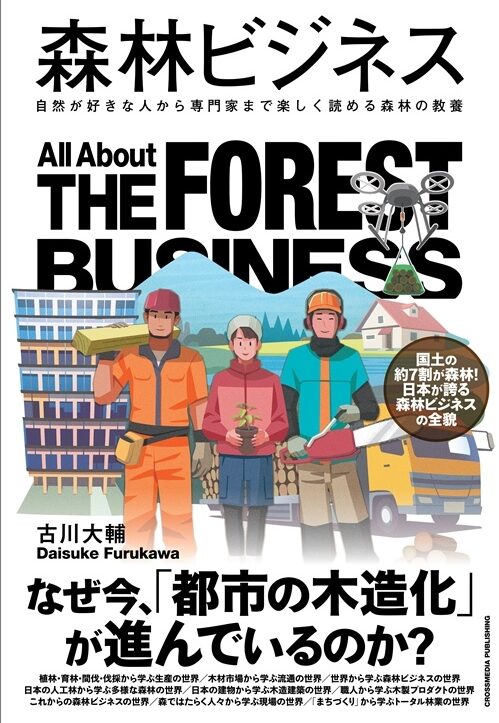 森林ビジネス