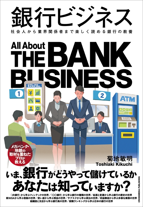 銀行ビジネス