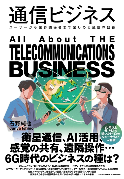 通信ビジネス