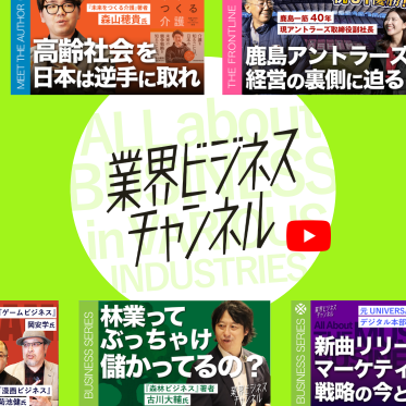 業界ビジネスチャンネル
