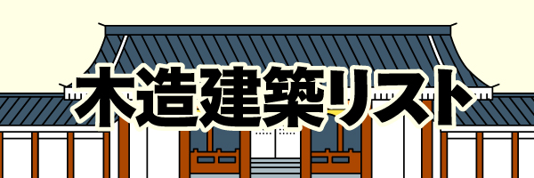 建築
