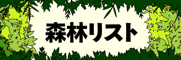 森林