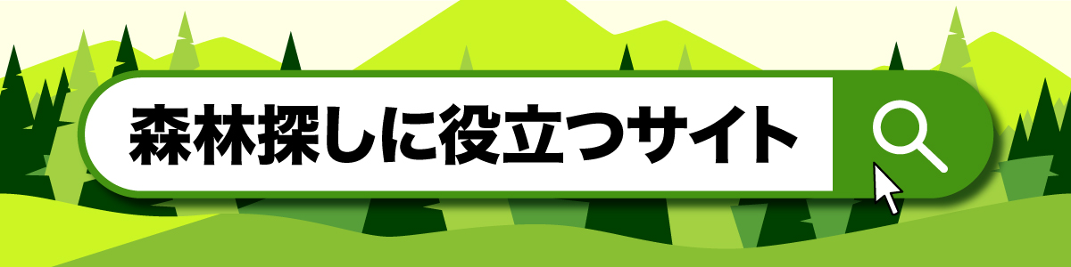 森林探しに役立つサイト