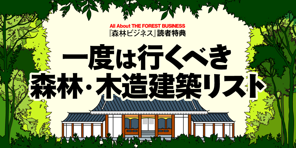 一度は行くべき森林・木造建築リスト