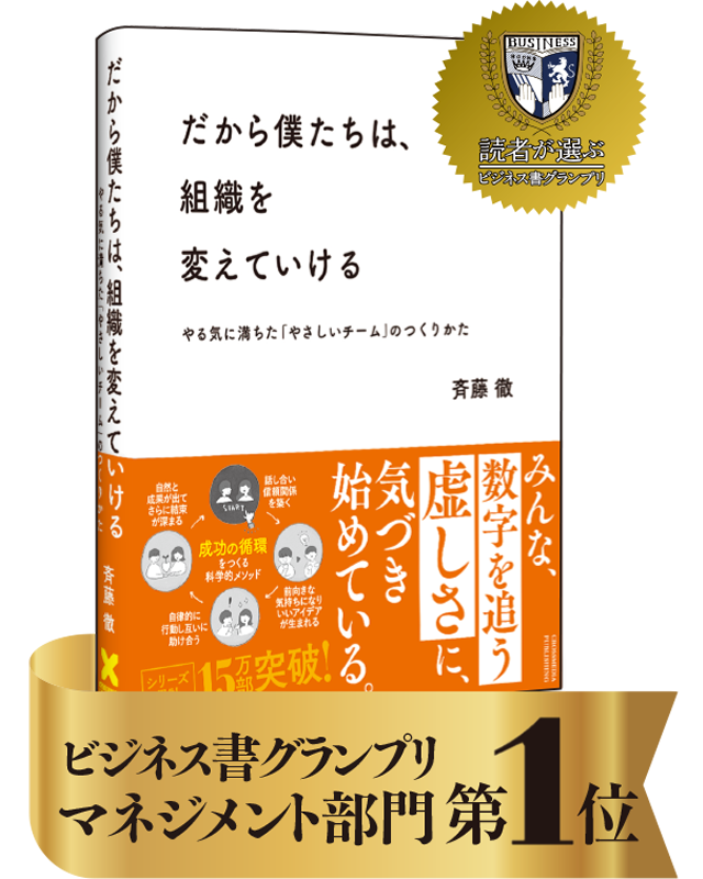 だから僕たちは、組織を変えていける