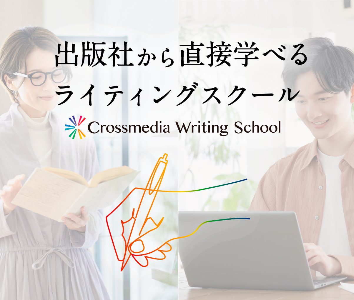 Crossmedia Writing School