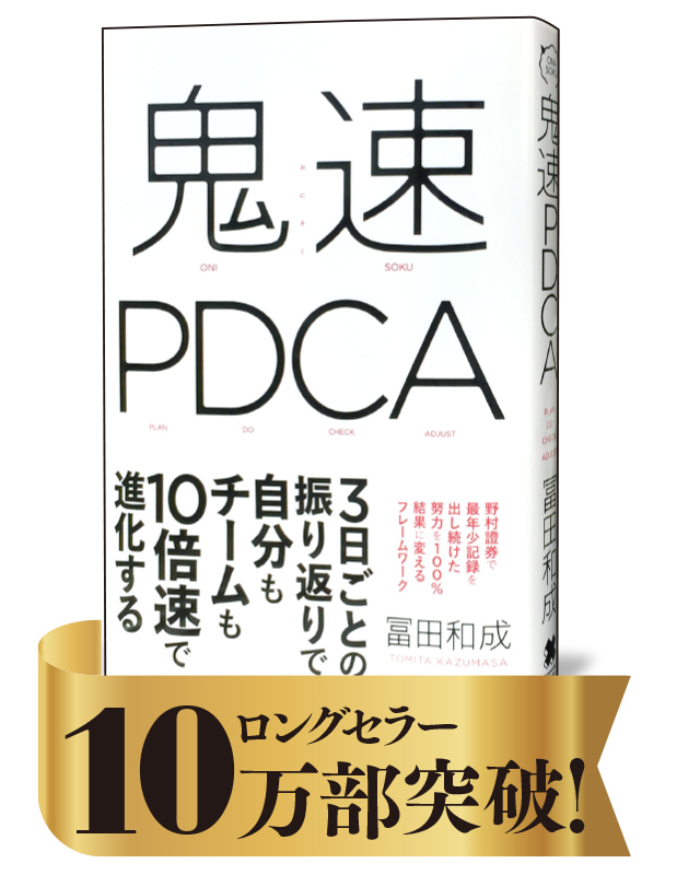 鬼速PDCA