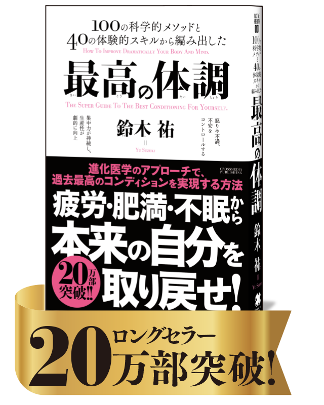 最高の体調