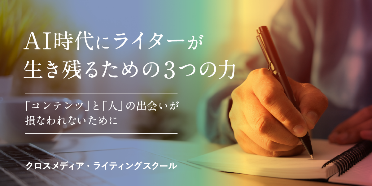 AI時代にライターが生き残るための3つの力 ―「コンテンツ」と「人」の出会いが損なわれないために