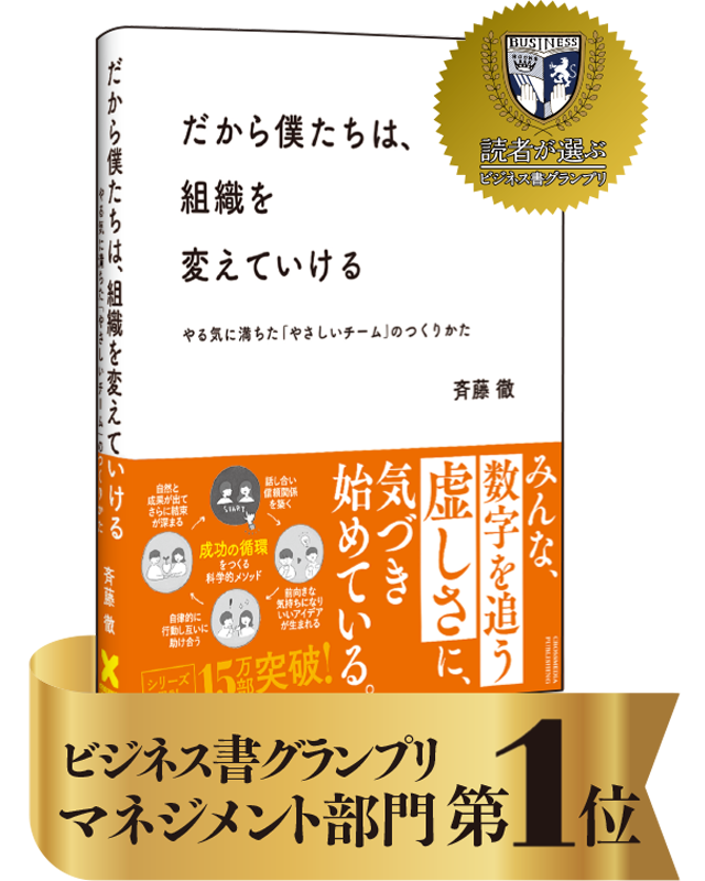 だから僕たちは、組織を変えていける