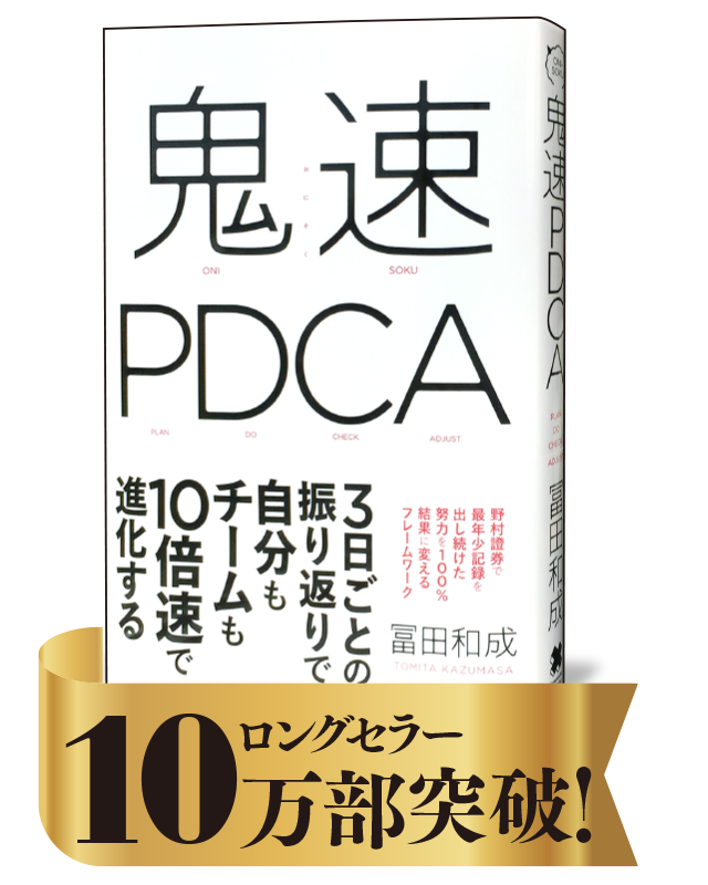 鬼速PDCA