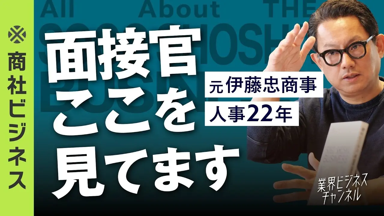 面接官はここを見ています