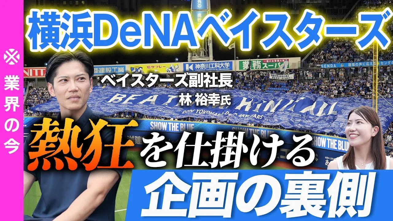 横浜DeNAベイスターズ、熱狂を仕掛ける企画の裏側