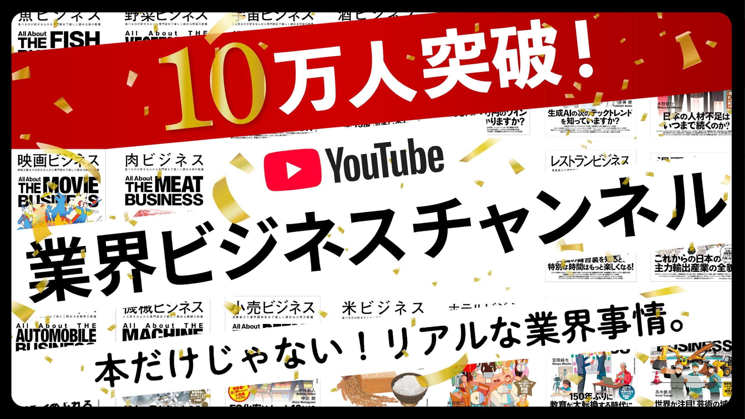 業界ビジネスチャンネル登録者10万人突破の記念ビジュアル