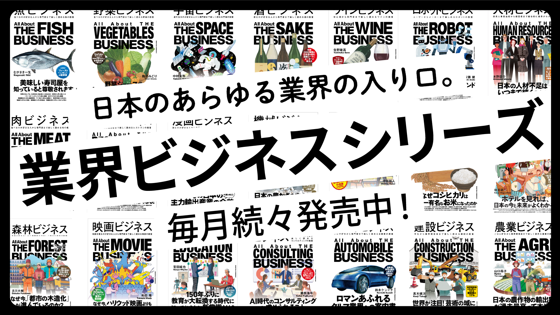 業界ビジネスシリーズの書籍ラインナップ