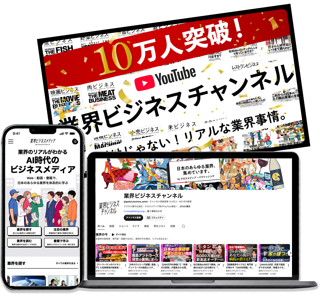 10万人突破の記念ビジュアルと、業界ビジネスチャンネルを表示するパソコン・スマートフォン