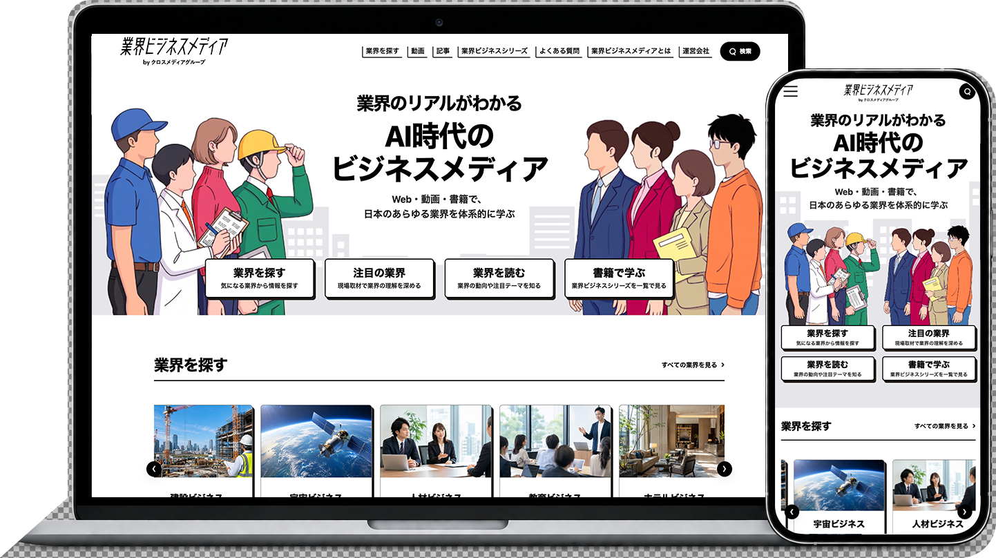 業界ビジネスメディアを表示したパソコンとスマートフォン