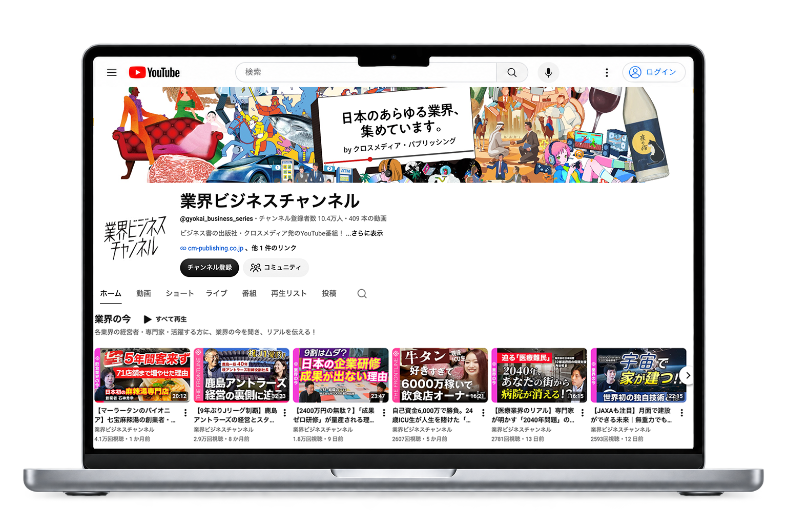 業界ビジネスチャンネルのYouTube画面を表示したノートパソコン