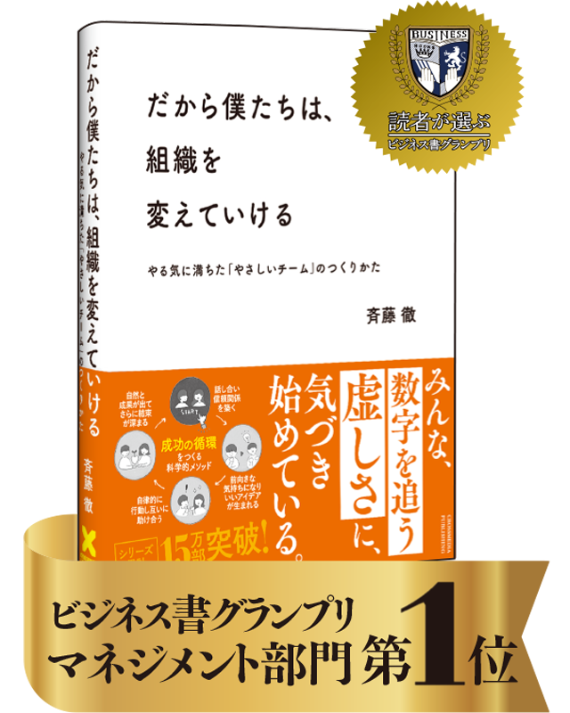 だから僕たちは、組織を変えていける