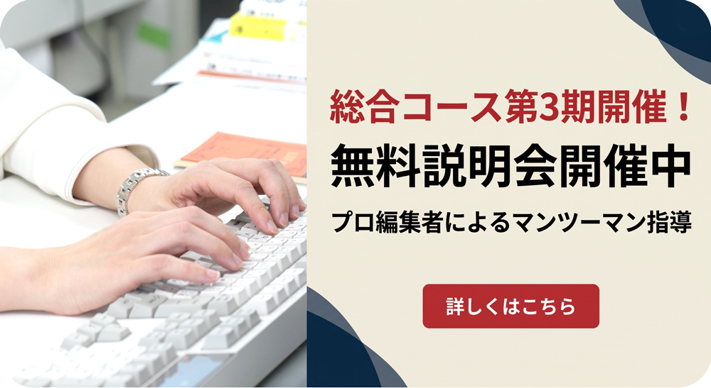 総合コース第3期開催 無料説明会開催中 プロ編集者によるマンツーマン指導 詳しくはこちら