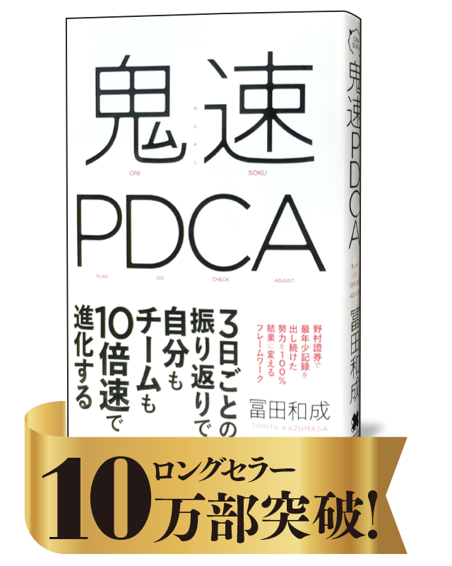 鬼速PDCA
