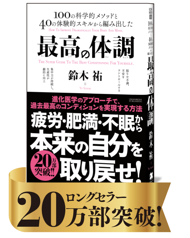 最高の体調